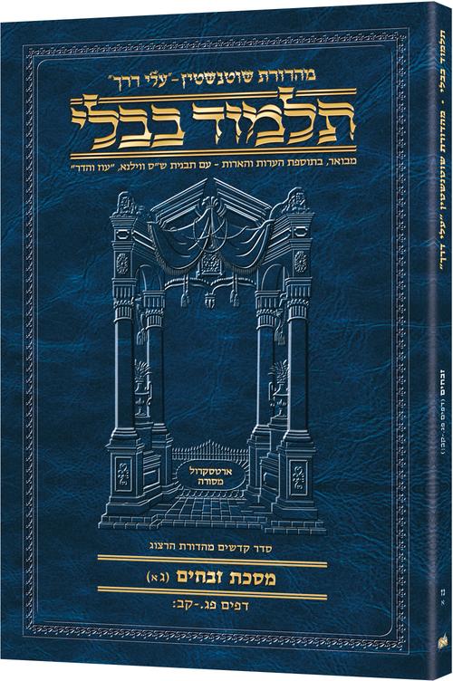 Schottenstein Hebrew Travel Ed Talmud [57A] - Zevachim 3A (83a-102b)) (Travel Size A) / תלמוד העברי לטיולים של שוטנשטיין [57א] - זבחים גא (83א-102ב)) (גודל טיולים A)
