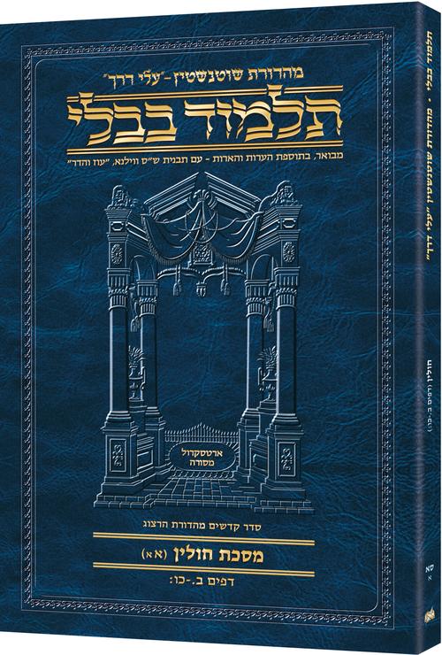 Schottenstein Hebrew Travel Ed Talmud [61A] - Chullin 1A (2a - 26b) (Travel Size A)