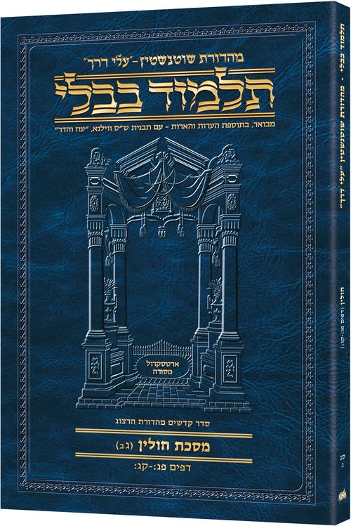 Schottenstein Hebrew Travel Ed Talmud [63B] - Chullin 3B (83b - 103b) (Travel Size B)