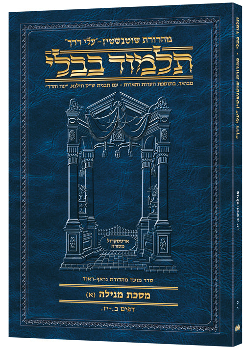 Schottenstein Hebrew Travel Ed Talmud [20A] - Megillah A (2a-17a) (Paperback) / תלמוד שוטנשטיין (מהדורת עברית) [20א] – מסכת מגילה א' (ב,א–יז,א)