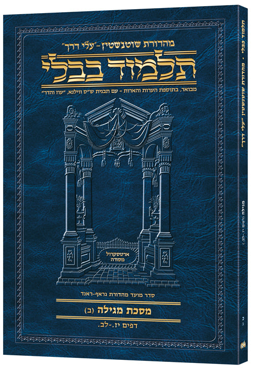 Schottenstein Hebrew Travel Ed Talmud [20B] - Megillah B (17a-32a) (Paperback) / שוטנשטיין עברית מסעות אד תלמוד [כב] - מגילה ב (יז א-ל"ב)