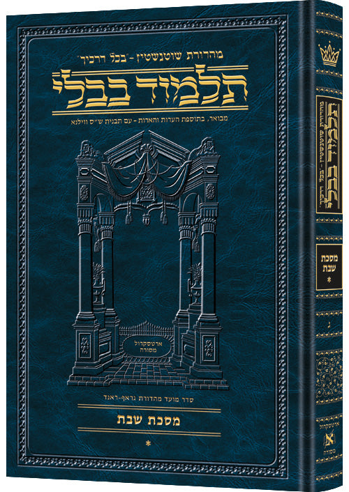 Schottenstein Ed Talmud Hebrew [#03] - Shabbos Vol 1 (2a-36a) (Full Size) - Chapters 1 - 2 / תלמוד מהדורת שוטנשטיין (עברית) [מס' 03] – שבת כרך א' (דף ב' ע"א – ל"ו ע"א) (פורמט מלא) – פרקים א' – ב'