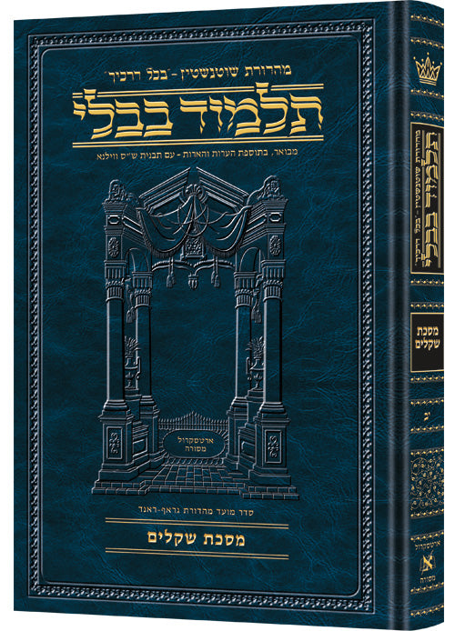 Schottenstein Ed Talmud Hebrew [#12] - Shekalim (2a-22b) (Full Size) - Chapters 1 - 8 / תלמוד מהדורת שוטנשטיין (עברית) [כרך 12] – מסכת שקלים (ב' ע"א – כ"ב ע"ב) (פורמט מלא) – פרקים א'–ח'