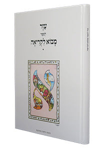 Ezer L'movo Likrio (Hardcover) / עזר לספר מבוא לקריאה