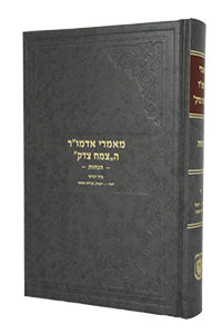 Maamarei Admur HaTzemach Tzedek Hanachos Vol. 4 / מאמרי אדמו"ר הצמח צדק - הנחות (חלק ד')