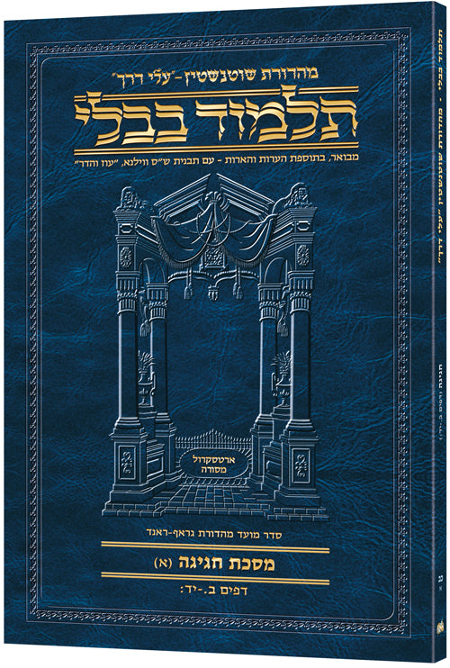 Schottenstein Hebrew Travel Ed Talmud [22A] - Chagigah A (2a-14b) (Paperback) / תלמוד שוטנשטיין (מהדורת "Hebrew Travel Ed") [22A] – חגיגה א' (ב' ע"א – י"ד ע"ב)