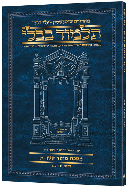 Schottenstein Hebrew Travel Ed Talmud [21b] - Moed Kattan B (13b-29a) (Paperback) / שוטנשטיין עברית מסעות אד תלמוד [21ב] - מועד קטן ב (י"ג ב-כ"ט א)