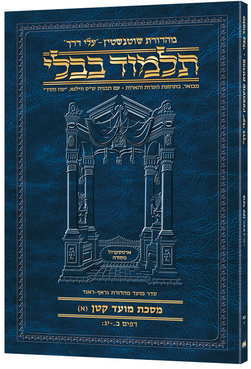 Schottenstein Hebrew Travel Ed Talmud [21A] - Moed Kattan A (2a-13b) (Paperback) / תלמוד שוטנשטיין (מהדורת "Hebrew Travel Ed") [21A] – מועד קטן א' (ב' ע"א – י"ג ע"ב)