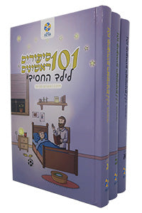 101 Sipurim Rishonim L'yeled Hachasidi Volumes 1-3 (Hardcover) / 101 סיפורים ראשונים לילד החסידי - סט 3 כרכים
