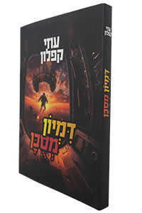 Dimyon Mesukan (Kaplon) / דימיון מסוקן (קפלון)