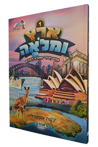 Eretz U'Mloah #1 - Australia / ארץ ומלוה #1 - אוסטרליה