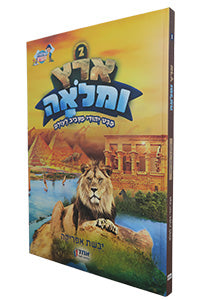 Eretz U'Mloah #2 - Africa / ארץ ומלוה #2 - אפריקה