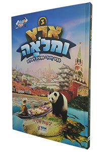 Eretz U'Mloah #3 - Asia / ארץ ומלוה #3 - אסיה