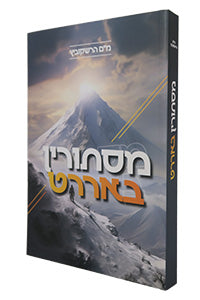 Mistorin BeArarat / מיסטורין בארארט