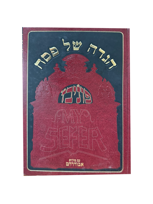 Haggadah Shel Pesach Ponevezh - Im Peirush Abudraham / הגדה של פסח פוניבז׳ - עם פירוש אבודרהם