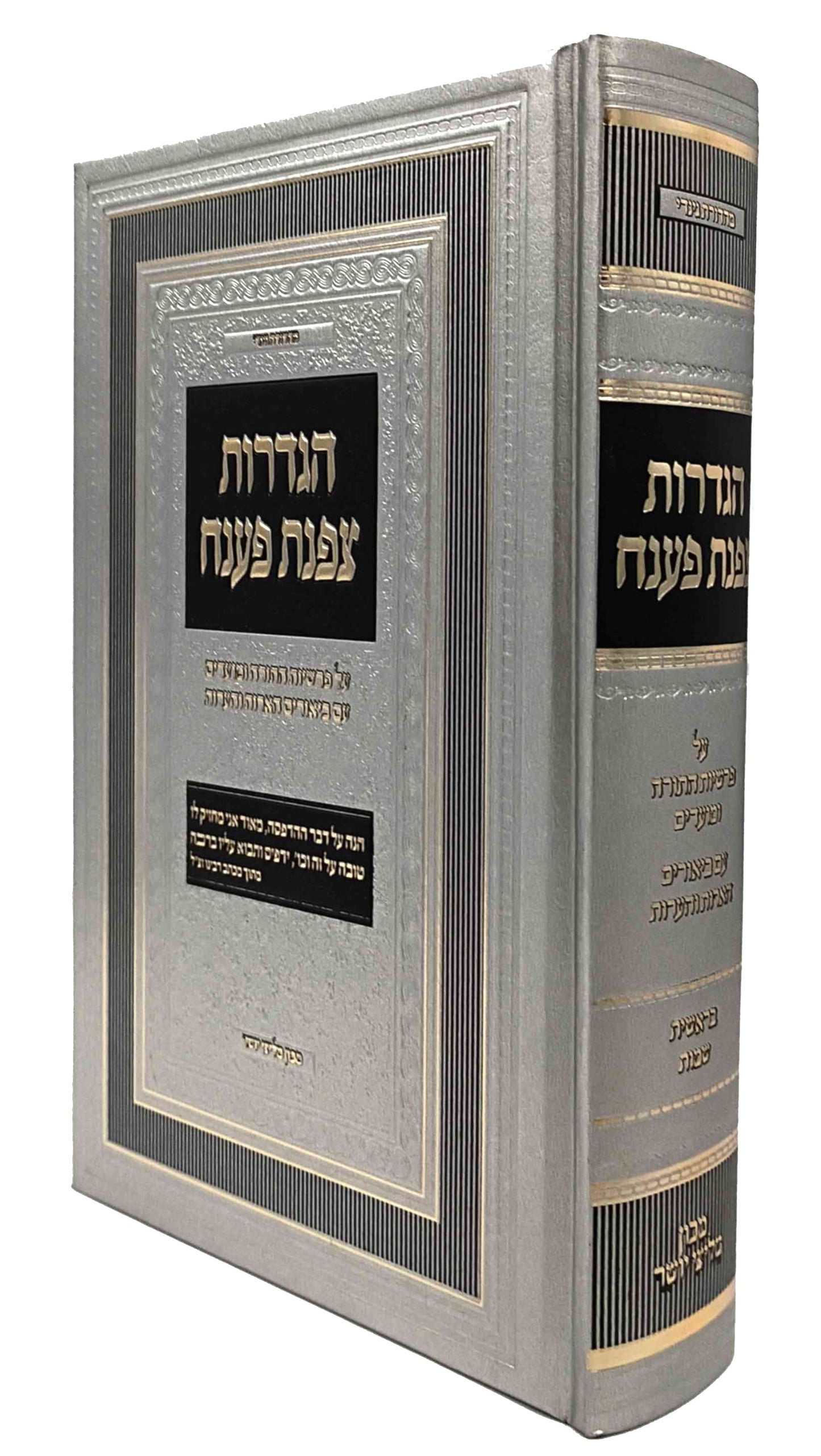Hagdoros Tzofnas Paneach / הגדרות צפנת פענח