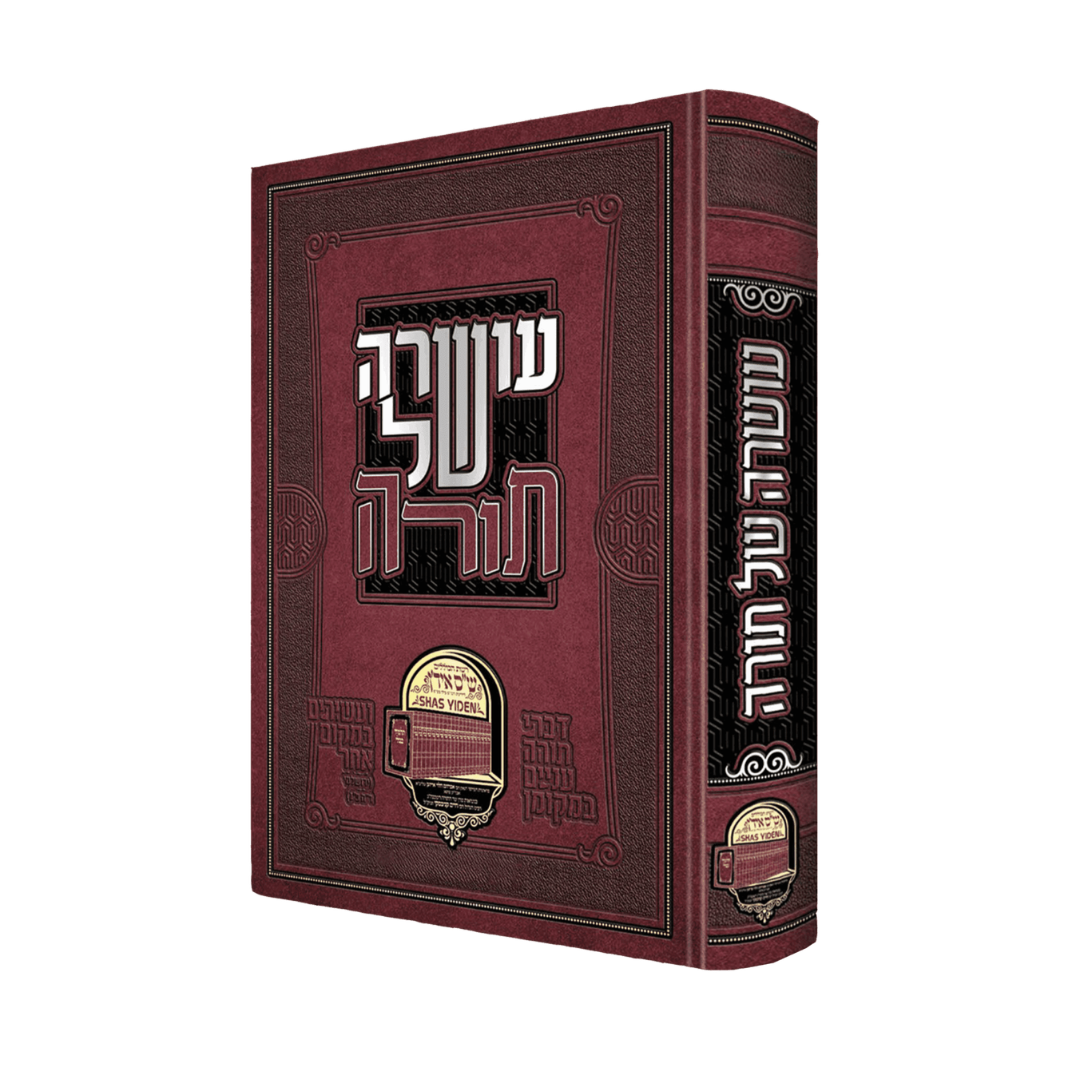 Oshrah Shel Torah / עושרה של תורה