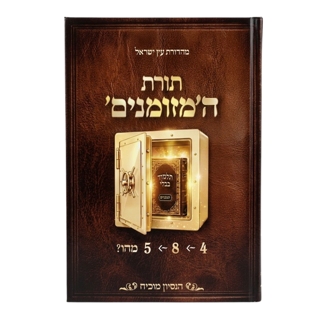 Torat HaMezumanim - Derech Halimud / תורת המזומנים - דרך הלימוד