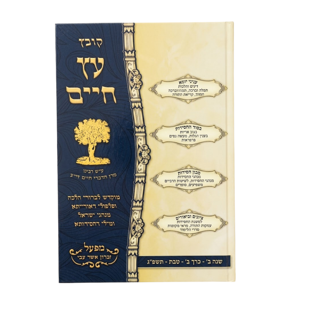 Kovetz Etz Chaim / קובץ עץ חיים
