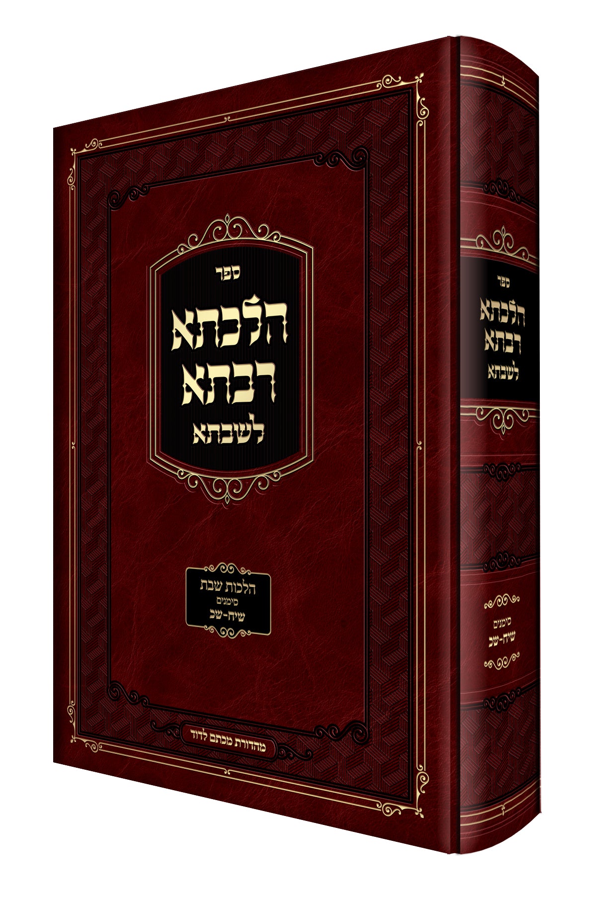 Hilchesa Rabsa L'shabbsa - Hilchos Shabbos Siman 313 - 317 / הלכתא רבתא לשבתא - הלכות שבת סימן שיג-שיז