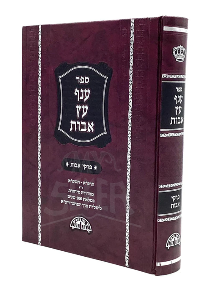 Anaf Etz Avot on Pirkei Avot - New & Expanded Edition / ספר ענף עץ אבות