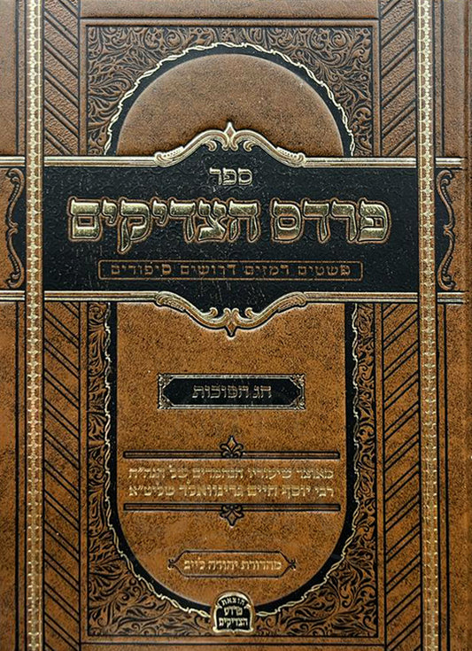 Sefer Pardes HaTzaddikim - Chag HaSukkot / ספר פרדס הצדיקים חג הסוכות