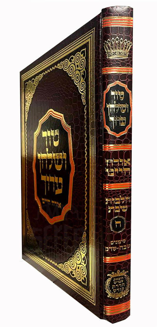 Tur VeShulchan Aruch -Orech Chaim - Hilchot Shabbat Vol. 5  / סוד ושלחן ערוך אורח היים הלכות שבת