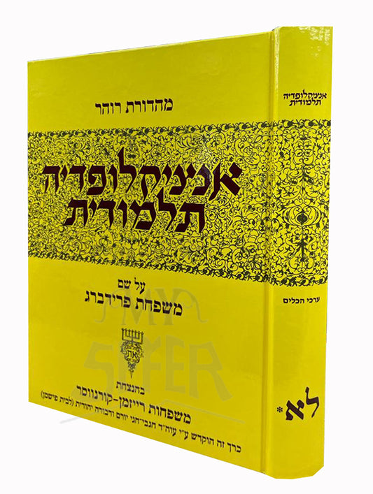 Talmudic Encyclopaedia ( Encyclopaedia Talmudit ) - Volume #31B - Keilim