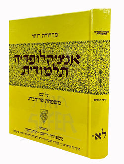 Talmudic Encyclopaedia ( Encyclopaedia Talmudit ) - Volume #31B - Keilim / אנציקלופדיה תלמודית - כרך לא-ב - ערכי הכלים
