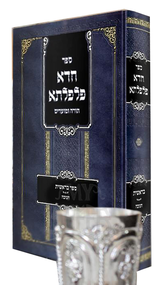 Chada Pilpelta Torah Bresheet , Chanukah / חדא פלפלתא בראשית חנוכה