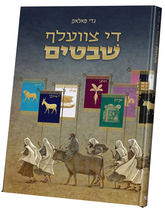 A Dozen Holy Tribes Yiddish / די צוועלח שבטים
