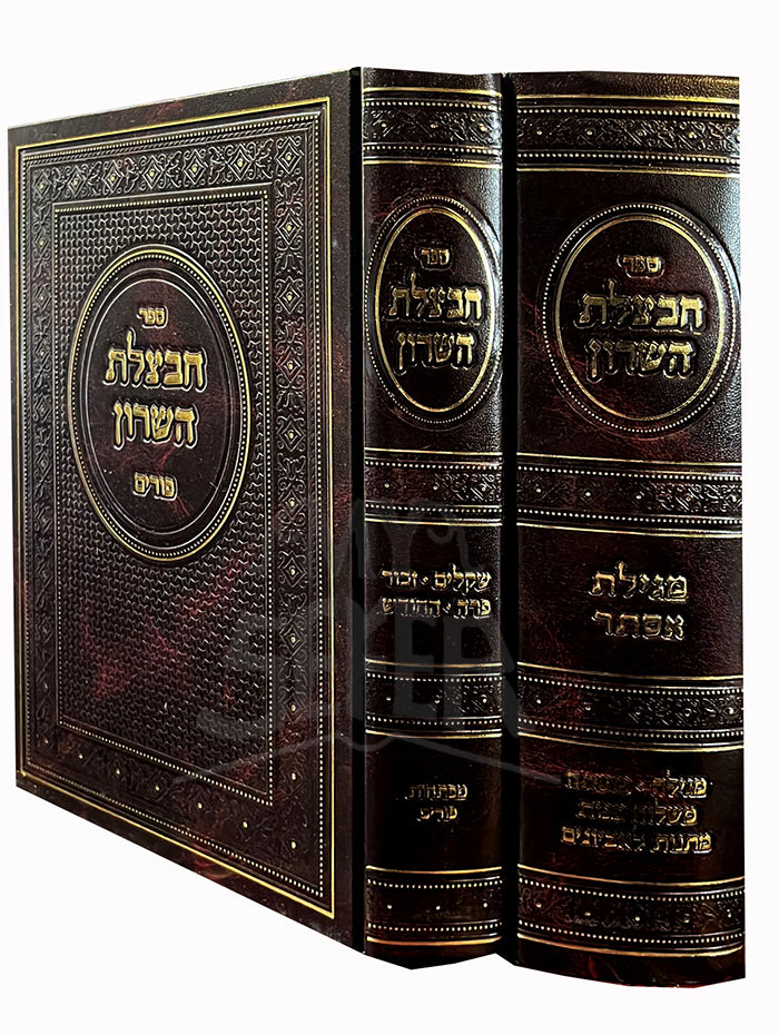 Sefer Chavatzeles Hasharon - Purim , Megillat Esther/ ספר הבצלת השרון - מגילת אסתר
