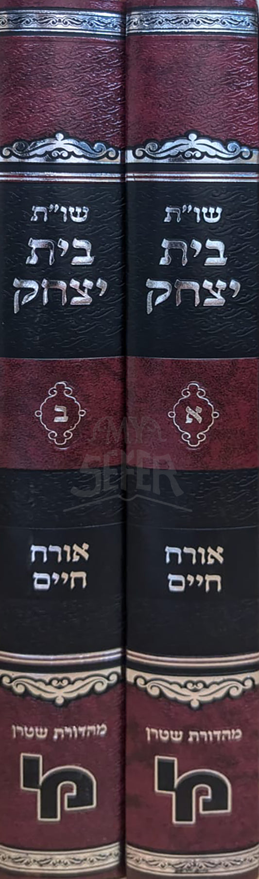 Shuut Yitzchak - Orach Chaim 2 Volume Set / שויית בית יצחק אורח חיים