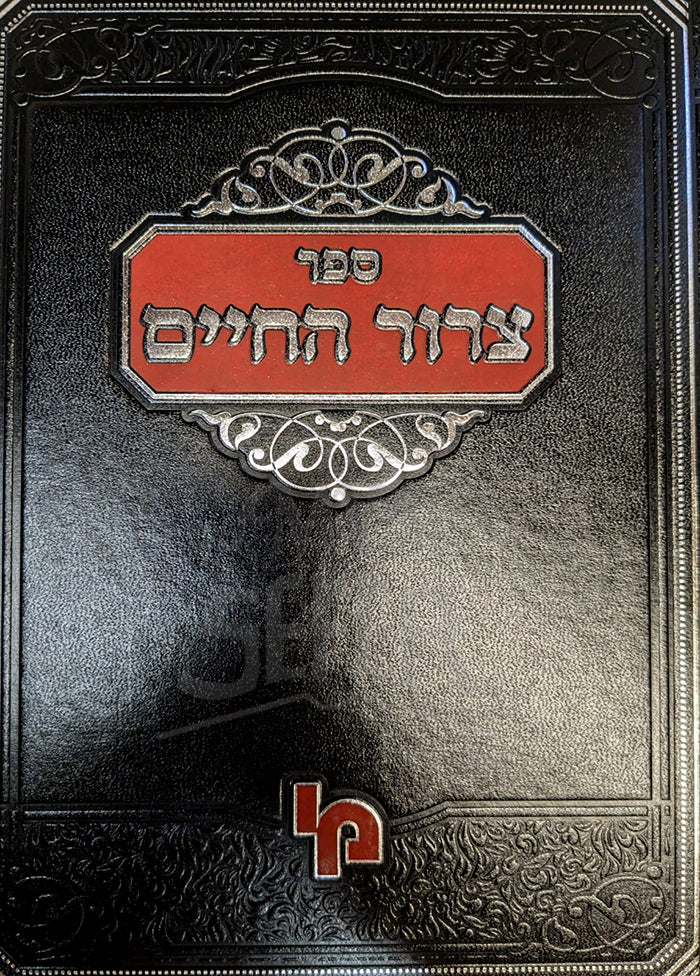 Sefer Tzeror HaChaim / ספר צרור החיים