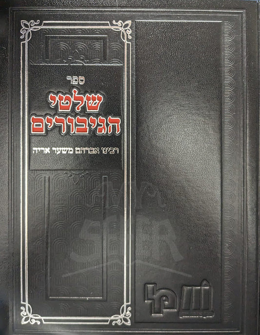 Shiltei Hagiborim / ספר שלטי הגיבורים