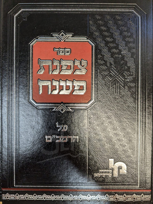 ספר צפות פענח / Sefer Tzafnas Paneach