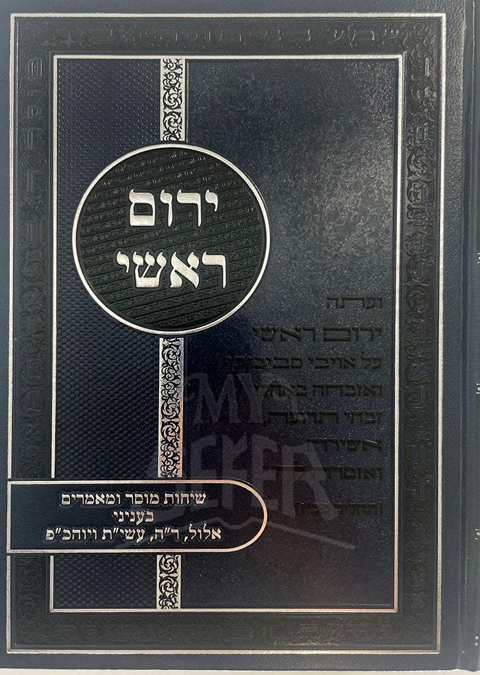 Yarom Rashei / ירום ראשי