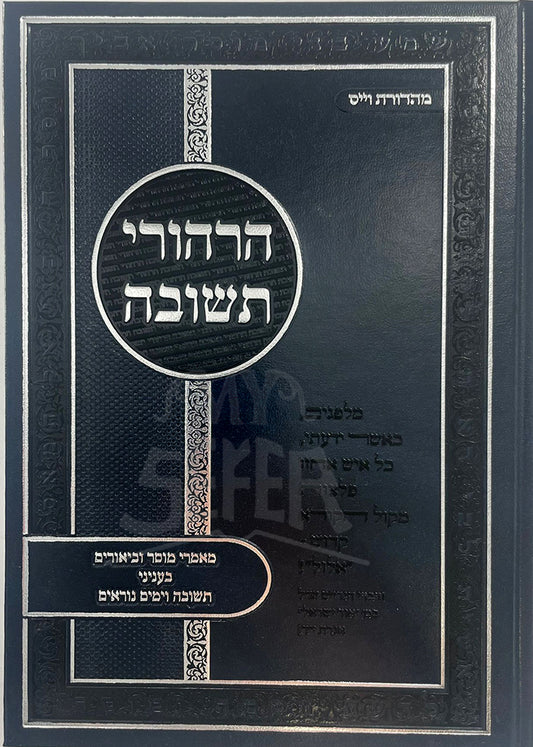 Hirhurei Teshuvah / הרהורי תשובה