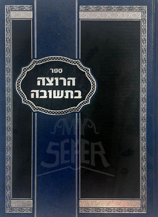 Sefer HaRatzah BeTeshuvah / ספר הרוצה בתשובה