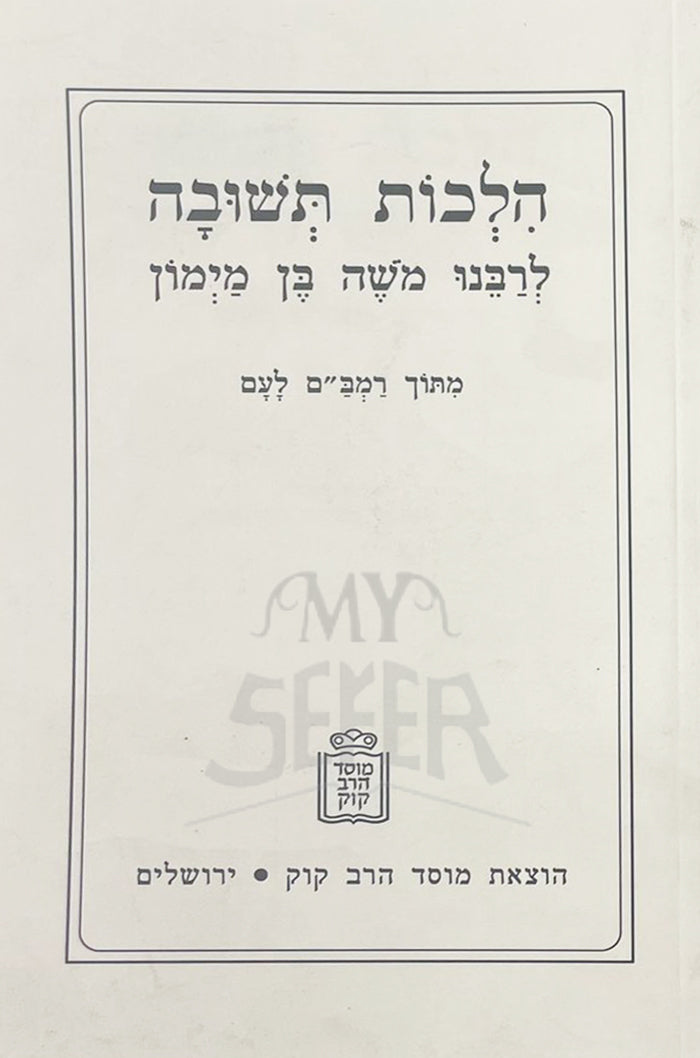 Hilchot Teshuvah / הלכות תשובה