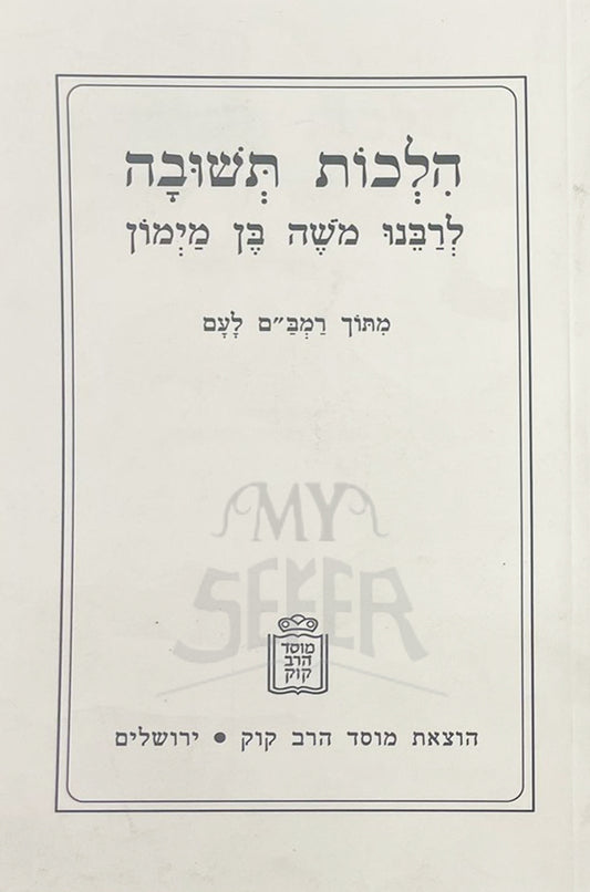 Hilchot Teshuvah / הלכות תשובה