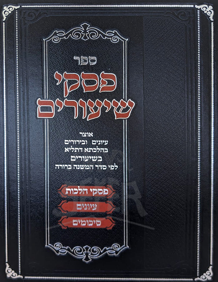 Sefer Pesukei Shiyurim / ספר פסקי שיעורים