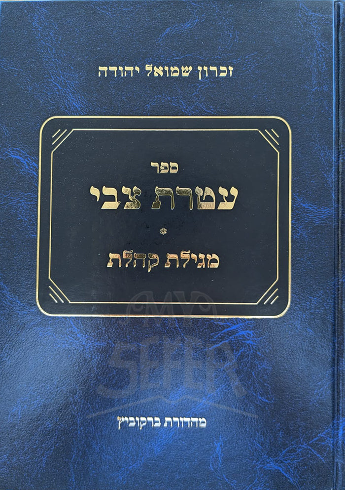 Sefer Ateret Tzvi - Megillat Kohelet / ספר עטרת צבי-מגילת קהלת