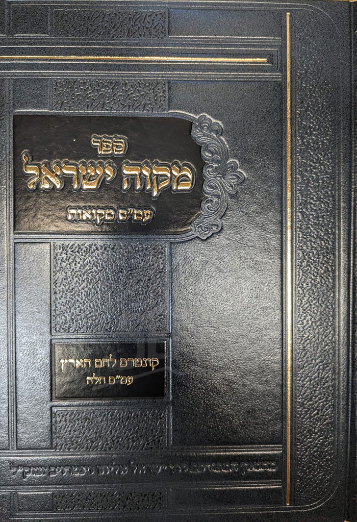 Sefer Mikvah Yisroel / ספר מקוה ישראל