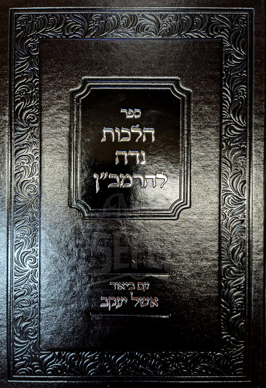 Sefer Hilchos Nidah L'HaRamban / ספר הלכות נדה להרמב"ן