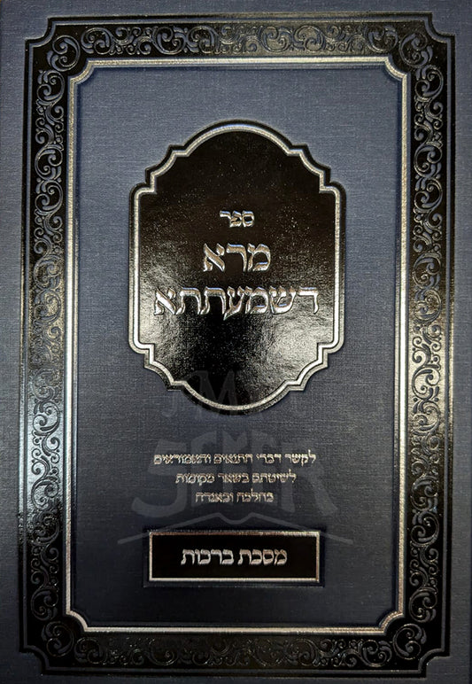 Sefer Mara D’shmaytsa / ספר מרא דשמעתתא