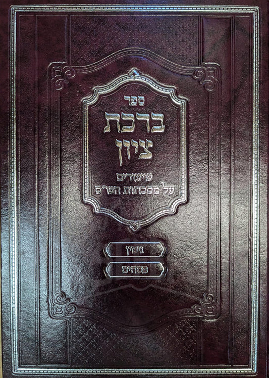 Sefer Birkat Zion / ספר ברכת ציון