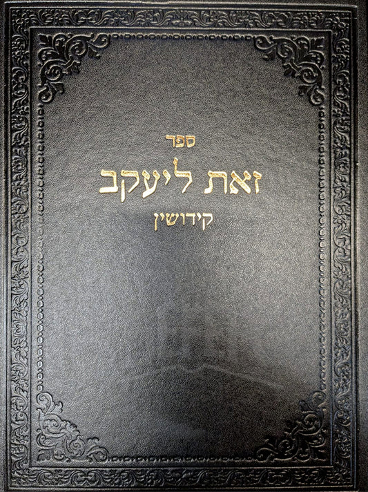 Sefer Zat L`Yaakov - Kiddushin / זאת ליעקב