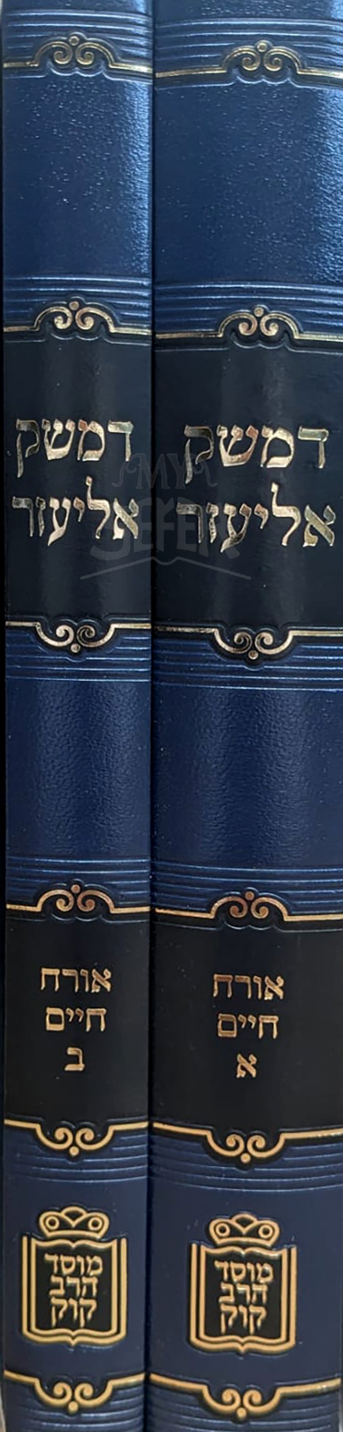 D'Mesek Eliezer Al Biur HaGra Orech Chaim 2 Volume Set Mossad HaRav Kook - דמשק אליעזר על ביאור הגר"א אורח חיים 2 כרכים מוסד הרב קוק