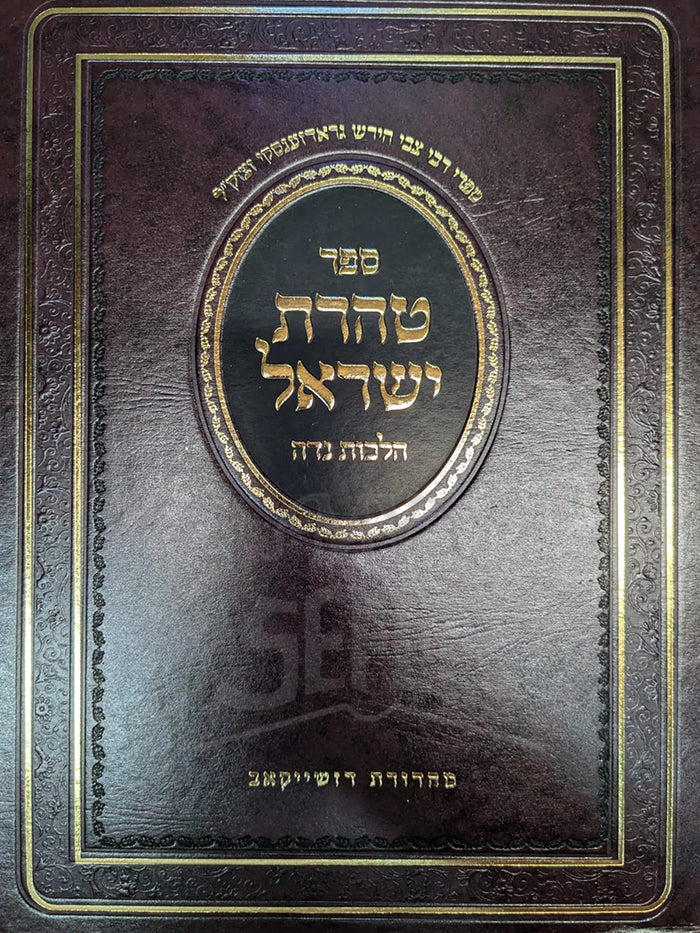 Sefer Taharat Yisroel-Hilchot Niddah / ספר טהרת ישראל-הלכות נדה